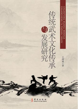 传统武术文化传承与发展研究 封面