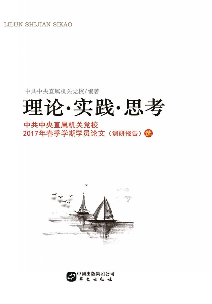 理论·实践·思考 中共中央直属机关党校2017年春季学期学员论文(调研报告)选 封面