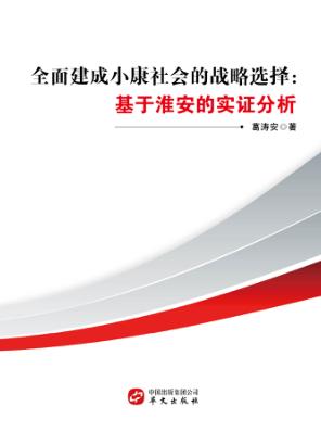 全面建成小康社会的战略选择  基于淮安的实证分析 封面