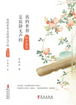 我的世界是寂静无声的  陆小曼传 封面