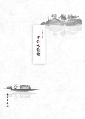古诗咏赣榆 封面