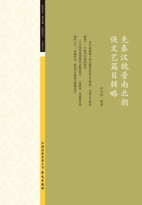 先秦汉魏晋南北朝侠文艺篇目辑略 封面