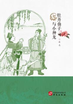 牡丹仙子与小神龙 封面