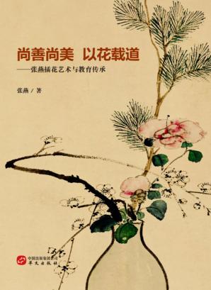 尚善尚美 以花载道 张燕插花艺术与教育传承 封面