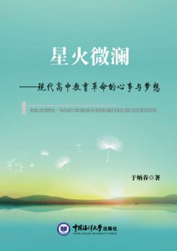 星火微澜u3000现代高中教育革命的心事与梦想 封面