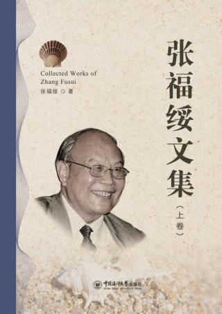 张福绥文集  上 封面