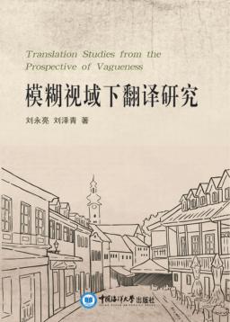 模糊视域下翻译研究 封面