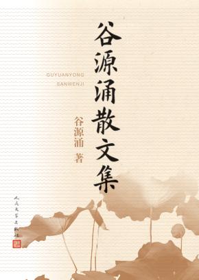 谷源涌散文集 封面