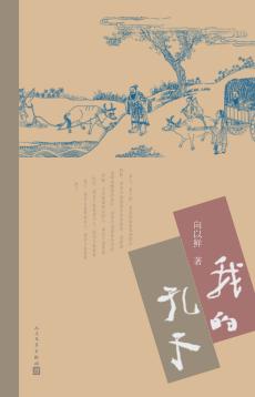 我的孔子 封面