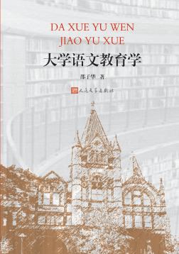大学语文教育学 封面