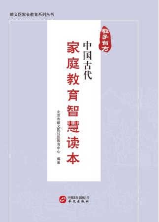 教子有方  中国古代家庭教育智慧读本 封面
