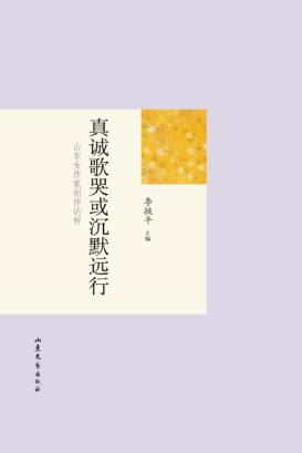 真诚歌哭或沉默远行 山东女作家创作论析 封面