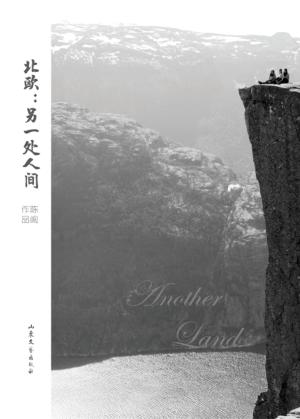 北欧 另一处人间 封面