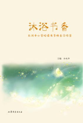沐浴书香  太河中心学校读书节师生习作集 封面