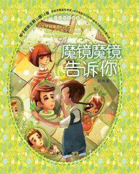 辫子姐姐主题公园  14  魔镜魔镜告诉你 封面