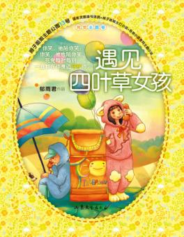 辫子姐姐主题公园  13  遇见四叶草女孩 封面