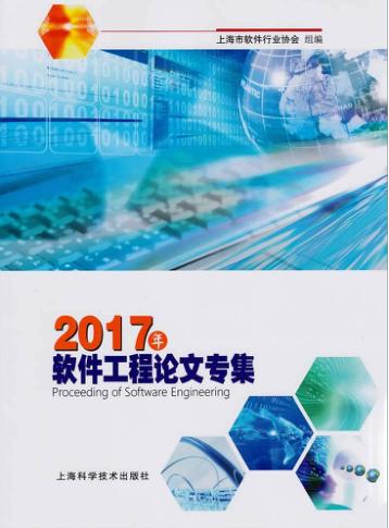 2017年软件工程论文专集 封面