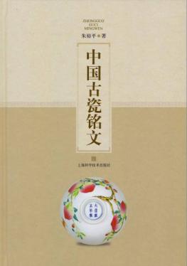中国古瓷铭文 封面