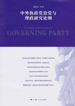 中外执政党治党与理政研究论纲 封面