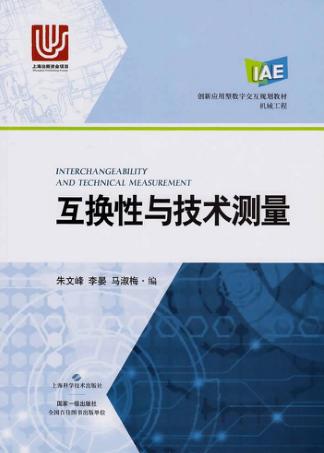 互换性与技术测量 封面