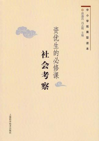 资优生的必修课  社会考察 封面