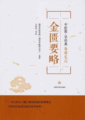 中医教学经典备课笔记  金匮要略 封面