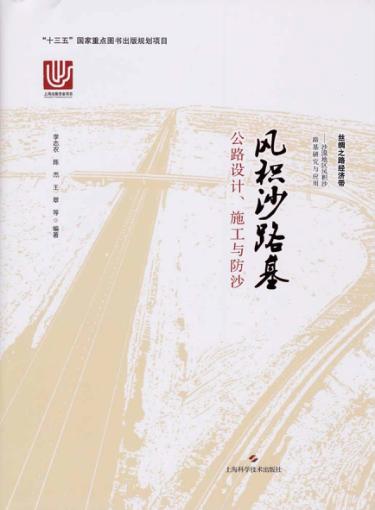 风积沙路基公路设计施工与防沙 封面