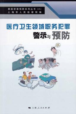 医疗卫生领域职务犯罪警示与预防 封面