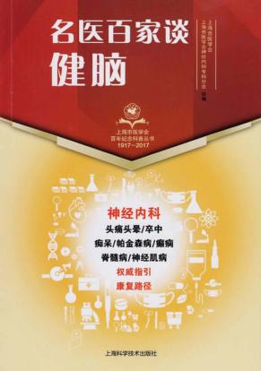 名医百家谈 健脑 封面