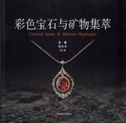 彩色宝石与矿物集萃 封面