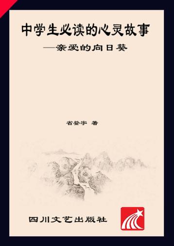 中学生必读的心灵故事  亲爱的向日葵 封面