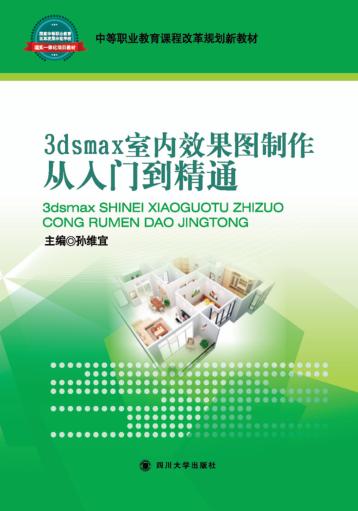 3dsmax室内效果图制作从入门到精通 封面
