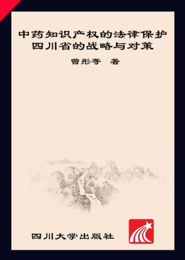 中药知识产权的法律保护  四川省的战略与对策 封面