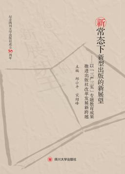 新常态下新型出版的新展望  以“三严三实”专题教育成果推进出版社改革发展新跨越 封面