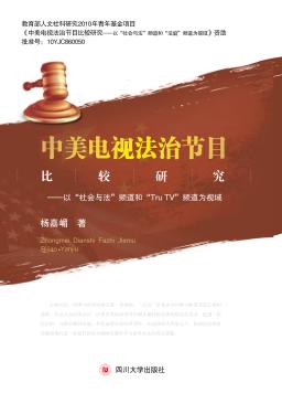中美电视法治节目比较研究u3000以“社会与法”频道和“Tru TV”频道为视域 封面