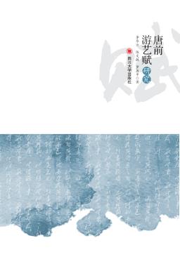 唐前游艺赋研究 封面