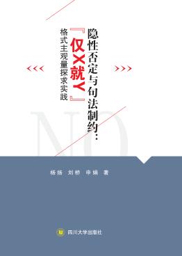 隐性否定与句法制约u3000“仅X就Y”格式主观量探求实践 封面
