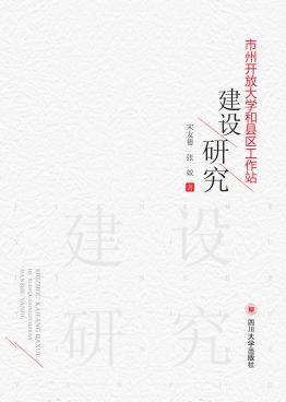 市州开放大学和县区工作站建设研究 封面