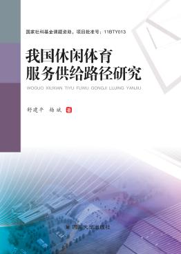 我国休闲体育服务供给路径研究 封面