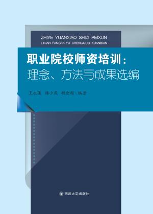 职业院校师资培训  理念、方法与成果选编 封面