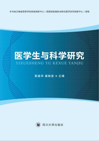 医学生与科学研究 封面