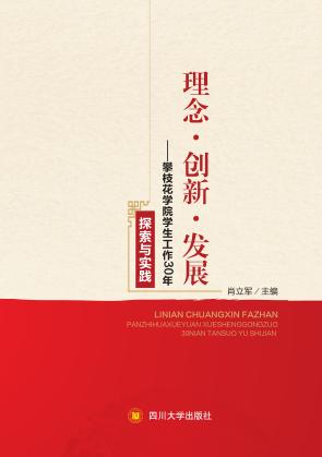 理念·创新·发展  攀枝花学院学生工作30年探索与实践 封面