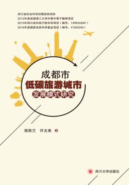 成都市低碳旅游城市发展模式研究 封面