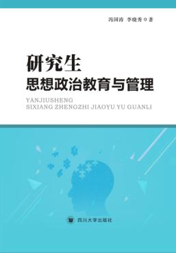 研究生思想政治教育与管理 封面