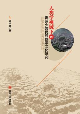 人类学视域下的贵州少数民族数学文化研究 封面