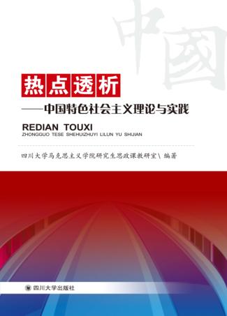 热点透析 中国特色社会主义理论与实践 封面