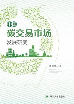中国碳交易市场发展研究 封面