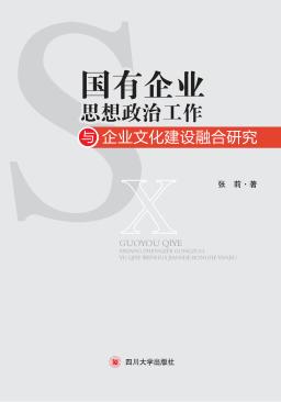 国有企业思想政治工作与企业文化建设融合研究 封面