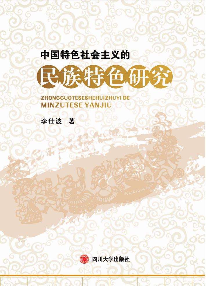 中国特色社会主义的民族特色研究 封面