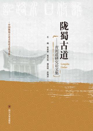 陇蜀古道  青泥道研究论文集 封面